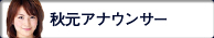 秋元アナウンサー