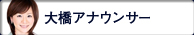 大橋アナウンサー