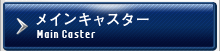 メインキャスター / Main Caster
