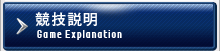 競技説明 / Game Explanation