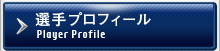 選手プロフィール / Player Profile