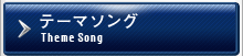 テーマソング / Theme Song