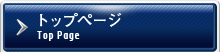 トップページ / Top Page