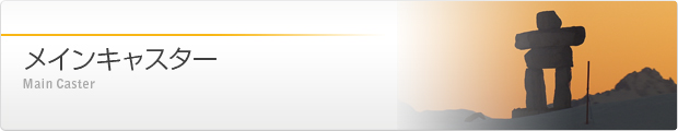 メインキャスター