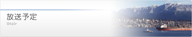 放送予定