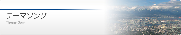テーマソング