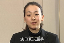 コメント動画：浅田真央選手