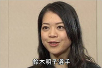 コメント動画：鈴木明子選手