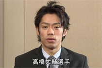 コメント動画：髙橋大輔選手