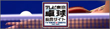 テレビ東京卓球総合