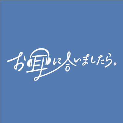  お耳に合いましたら。