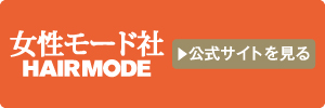 女性モード
