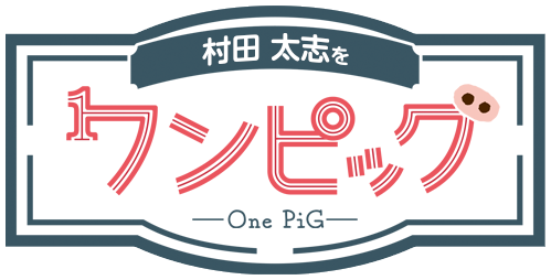 村田太志をワンピッグ