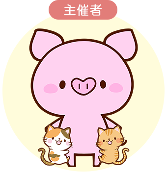 主催者
