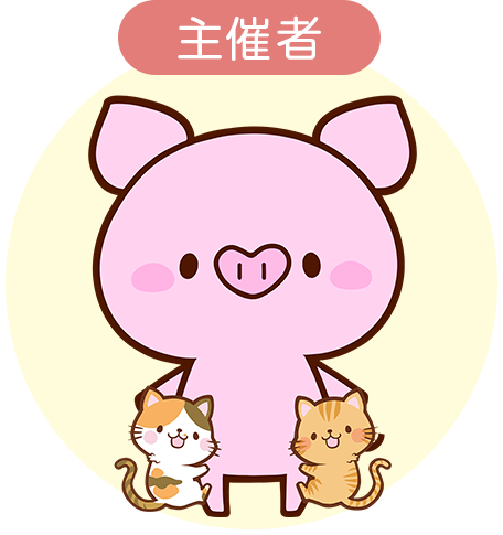 主催者