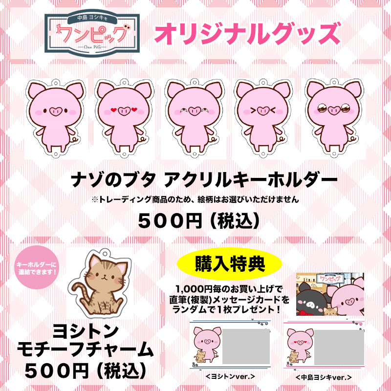 グッズ情報