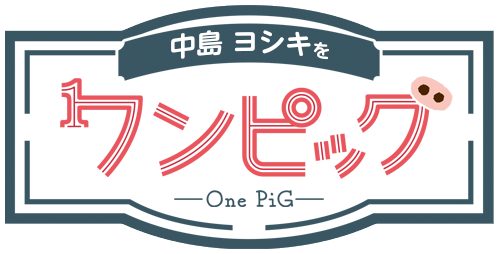 中島ヨシキをワンピッグ