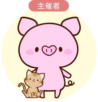 主催者
