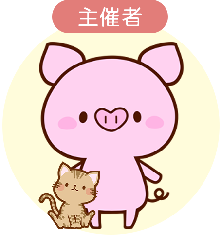 主催者