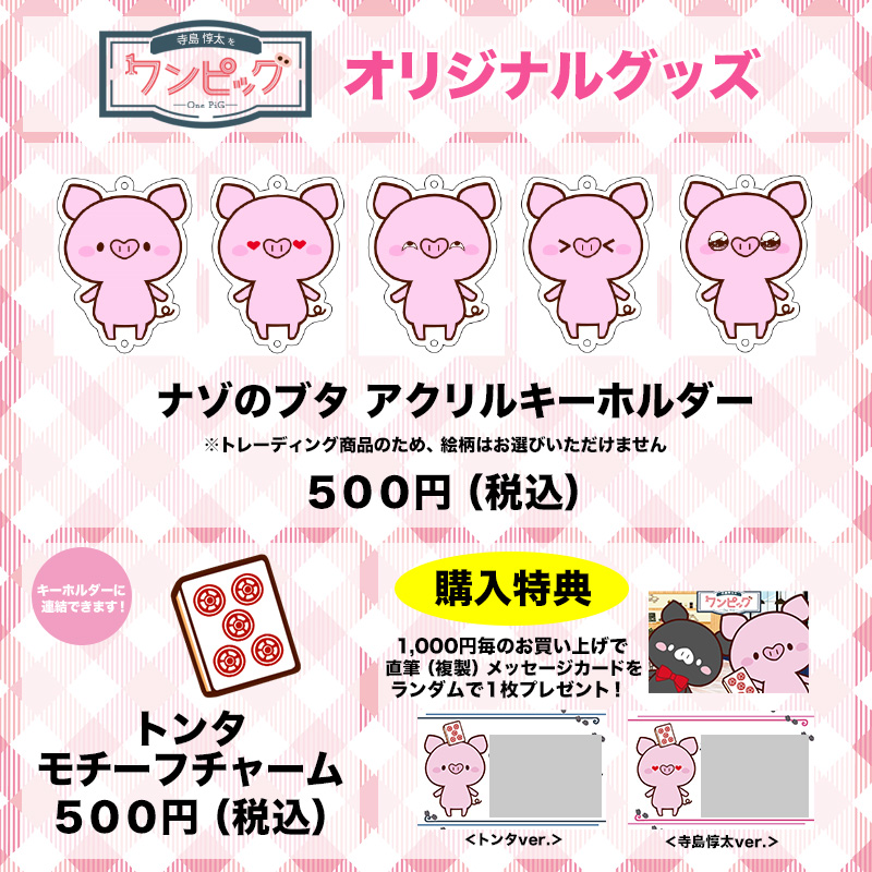 グッズ情報