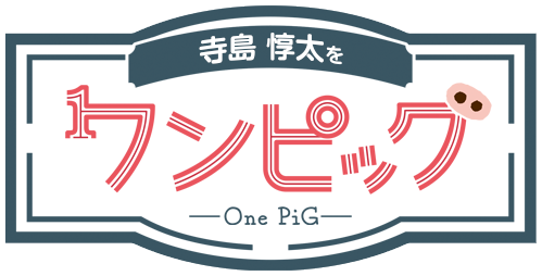 寺島惇太をワンピッグ