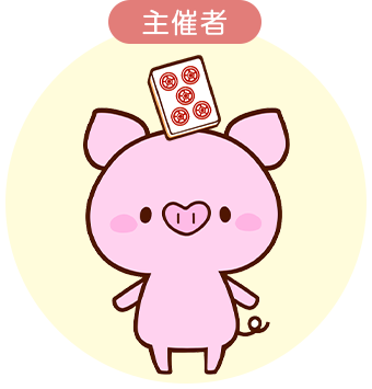 主催者