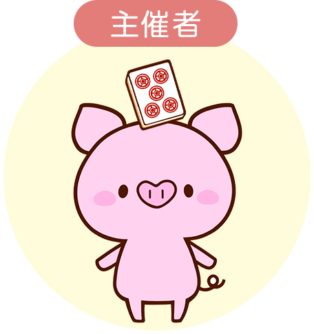 主催者