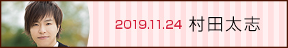 19.11.24 村田太志
