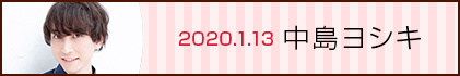 20.01.13 中島ヨシキ