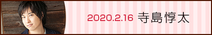 20.02.16 寺島惇太