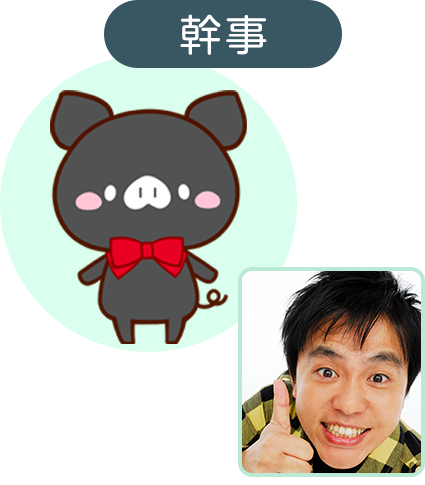 幹事