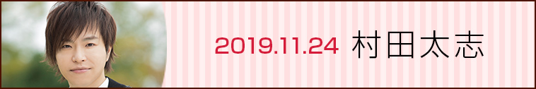 19.11.24 村田太志