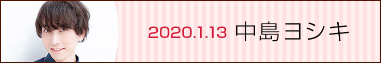 20.01.13 中島ヨシキ