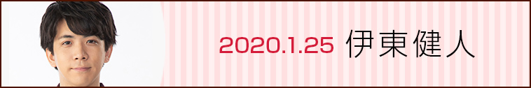 20.01.25 伊東健人