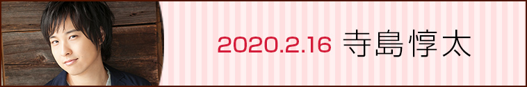 20.02.16 寺島惇太