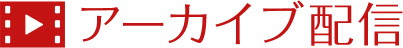 アーカイブ配信
