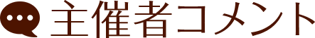 主催者コメント