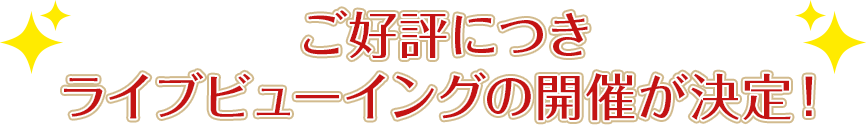 ご好評につき、ライブビューイングの開催が決定！