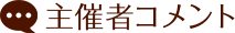 主催者コメント