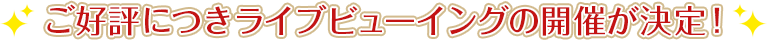 ご好評につき、ライブビューイングの開催が決定！
