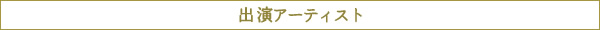 出演アーティスト