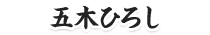 五木ひろし