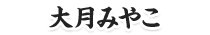 大月みやこ