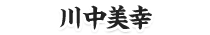 川中美幸