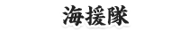 海援隊
