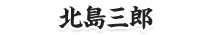 北島三郎