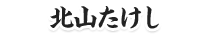 北山たけし
