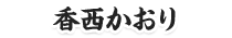 香西かおり