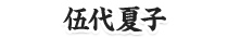 伍代夏子