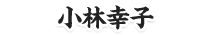 小林幸子